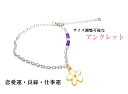 恋愛成就・結婚・良縁・仕事運★アメジスト・ローズクォーツ★花☆彡恋愛★アンクレット★サイズ調整可能★風水★パワーストーン★護符(霊符)