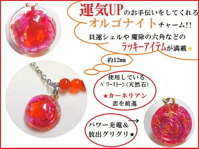 復縁・恋を前進・勇気・目標達成★カーネリアン★恋愛★アンクレット★オルゴナイト★風水★パワーストーン★護符(霊符)