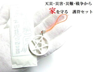 天災・災害・災難・戦争から家を守る★家用★護符セット★五芒星ストラップ★お守り護符シール★水晶★パワーストーン★護符(霊符)