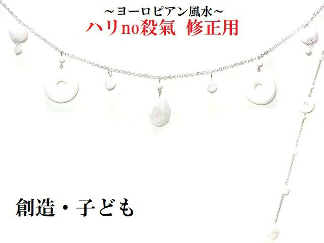 [創造・子ども]★運氣を上げる★開運★丸・楕円★クラック水晶・マザーオブパール・水晶★殺気・ハリ・梁・..