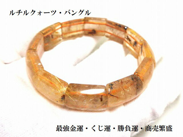 最強金運UP・くじ運・仕事・恋愛・魔除・勝負運・商売繁盛・ライバルに勝つ・魔除・邪気除け★タイチンルチルクォーツ★バングル★ブレスレット★パワーストーン★護符(霊符)
