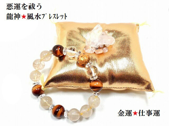 悪運を祓う・最強金運UP・くじ運・仕事・恋愛★タイチンルチルクォーツ・タイガーアイ★龍神様★ポイント・さざれ★14mm玉★風水ブレスレット★ブレスレット★パワーストーン★護符(霊符)