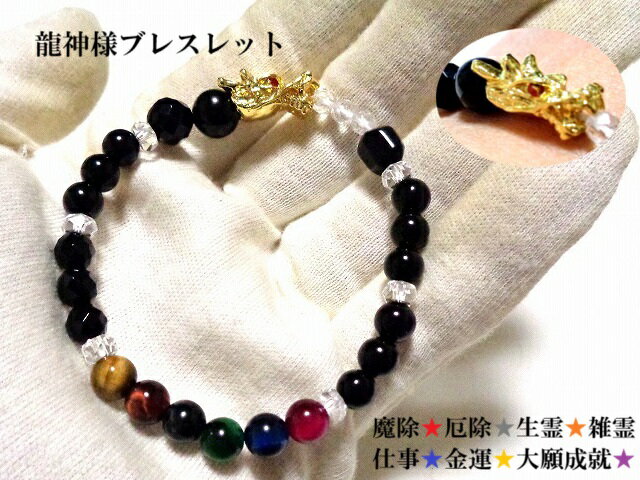 魔除・生霊・雑霊・邪気邪念・人生の邪魔・仕事運UP・勝負運UP・金運・大願成就・人間関係★龍神様★MIXカラー★モリオン・オニキス・水晶・タイガーアイ・ブルー・ピンク・グリーン・パープル・ホークアイ★ブレスレット★パワーストーン★護符(霊符)