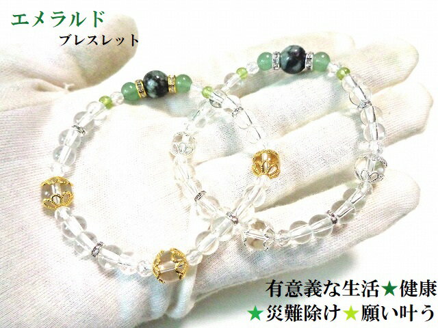 有意義な生活・健康・願いを叶える・家族との絆を深める・金運・健康・仕事のお守り・ミス軽減☆エメラルド・アベンチュリン・ペリドット・水晶★★ブレスレット★パワーストーン★護符(霊符)