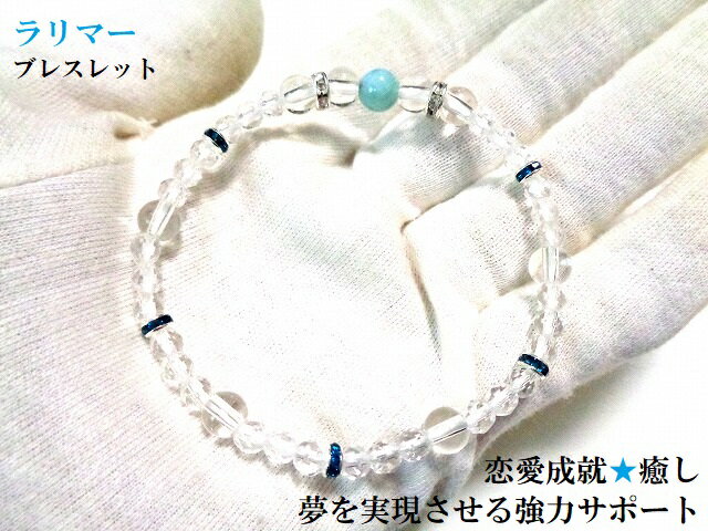 夢を現実にする最強サポート★叶う・強力ヒーリング・恋愛成就・ソウルメイトとの出逢い・コミュニケーション★ラリマー★ブレスレット★★パワーストーン★護符(霊符)
