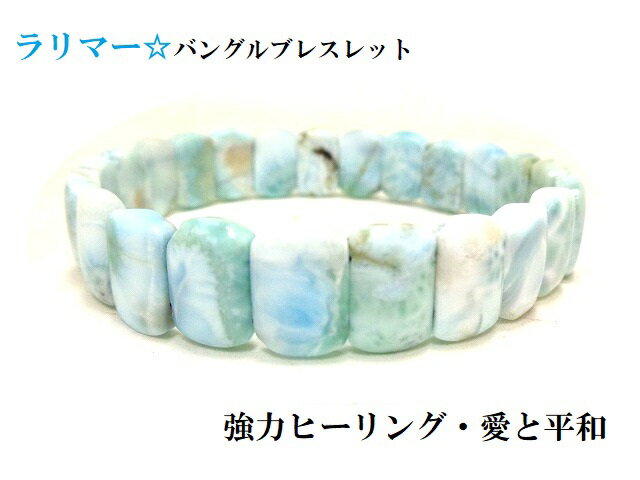 強力ヒーリング・恋愛成就・ソウルメイトとの出逢い・コミュニケーション★夢を現実にする最強サポート★最強癒し★三大ヒーリング★一点物★ラリマー★B★ブレスレット★バングル★パワーストーン★護符(霊符)