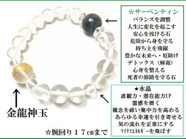 危険を遠ざけてくれる・危険から身を守る・人生に変化を起こす・飛躍・厄除け・デトックス・死者の旅路を守る★ブレスレット★サーペンティン・水晶・金龍神★パワーストーン★護符(霊符)