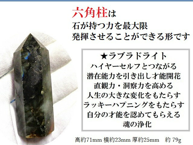 ハイヤーセルフと繋がる・宇宙と繋がり想像力UP・第六感開花・インスピレーションを高める・オーラのバランスを整える★六角柱★ラブラドライト★G★楕円★原石★お守り★浄化・円満・ポイント★パワーストーン★護符(霊符)
