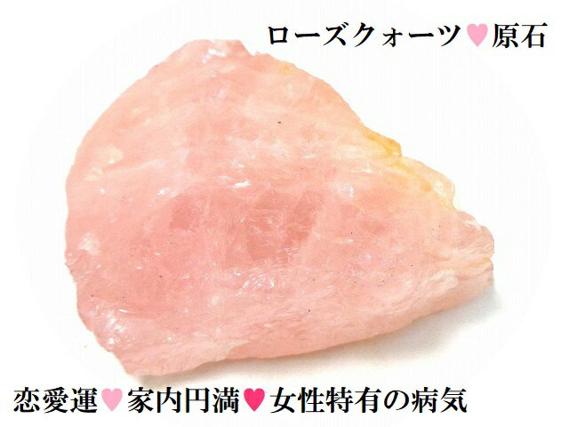 A 恋愛運・良縁・家内安全・家内円満・女性特有の病気打破 ローズクォーツ...