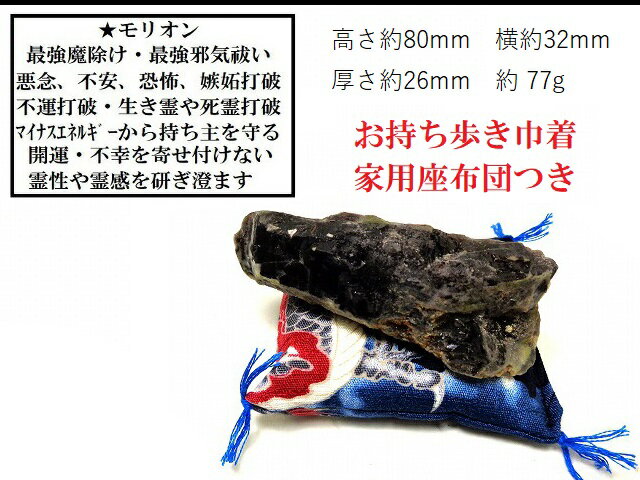 不運退散・生霊除け★生き霊★悪霊・死霊・雑霊・悪霊退散・邪気邪念・妬み・不運を寄せ付けない★原石★モリオン　★CC★パワーストーン★護符(霊符)