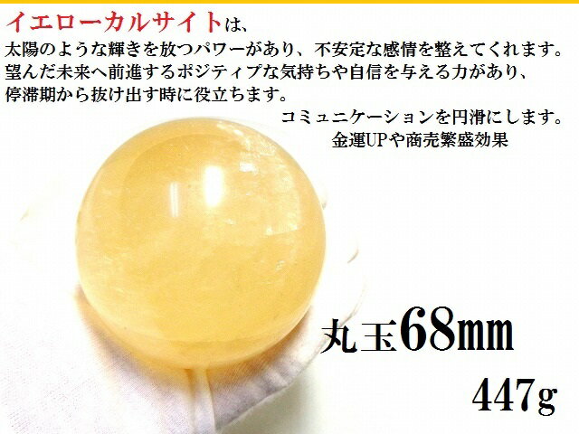 望んだ未来へ前進する・金運UP・商売繁盛★イエローカルサイト★丸玉★68mm★浄化・円満・クラスター★原石★パワーストーン★護符(霊符)