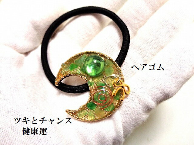 健康運・ツキとチャンス★アベンチュリン★ヘアゴム★月・リボン・りぼん★パワーストーン★護符(霊符)