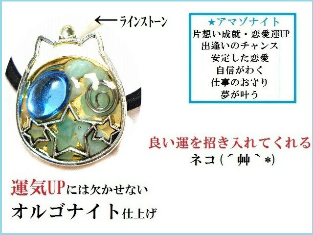 夢叶う・人間関係・恋愛★アマゾナイト★ヘアゴム★猫・ねこ・ネコ★オルゴナイト★パワーストーン★護符(霊符)