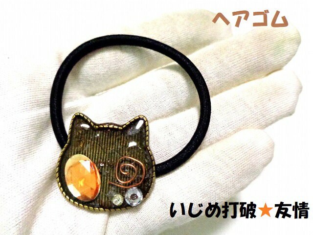 楽天KIARA Rose-STONE友情・友人・いじめ打破・人間関係★シトリン・水晶★ヘアゴム★猫・ねこ・ネコ★オルゴナイト★パワーストーン★護符（霊符）