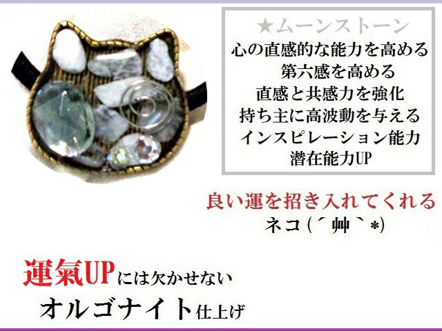 ツキとチャンス・第六感・直観力・高波動を与える★ムーンストーン★ヘアゴム★猫・ねこ・ネコ★オルゴナイト★パワーストーン★護符(霊符)