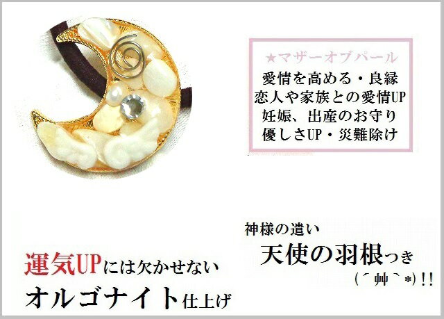 愛情を高める・恋人＆家族との愛情UP・災難除け・★マザーオブパール★ヘアゴム★月・三日月★天使の羽根★パワーストーン★護符(霊符)