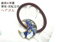 成功・幸運・邪気&災厄除け★ラピスラズリ★ヘアゴム★月・三日月★天使の羽根★パワーストーン★護符(霊符)
