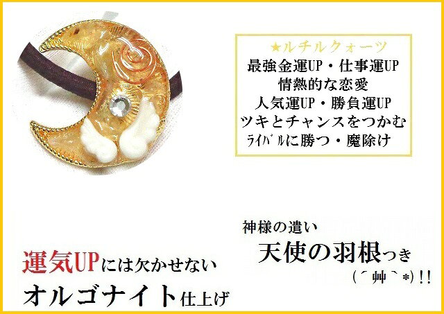 金運UP・くじ運UP・ギャンブル運UP★ルチルクォーツ★ヘアゴム★月・三日月★天使の羽根★パワーストーン★護符(霊符)の商品画像 2