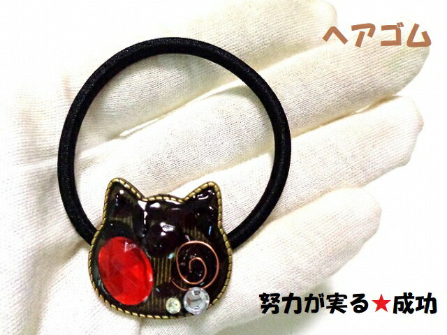 努力が実る・波動が軽くなる・魅力向上・直観力★ガーネット★ヘアゴム★猫・ねこ・ネコ★オルゴナイト★パワーストーン★護符(霊符)