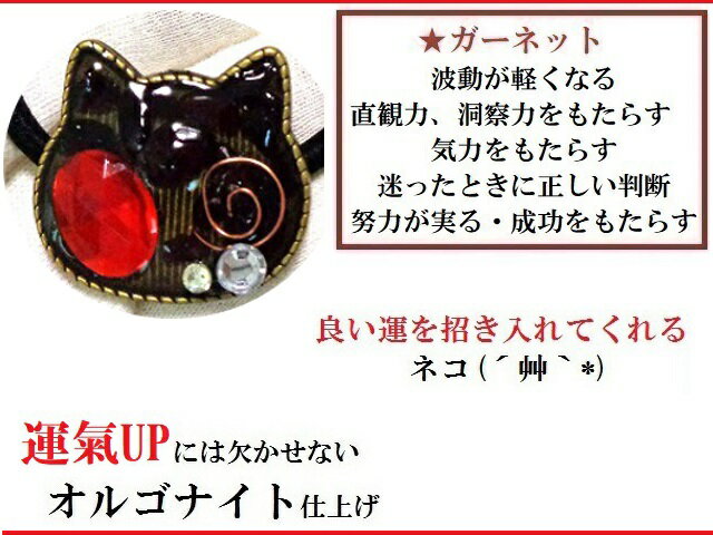 努力が実る・波動が軽くなる・魅力向上・直観力★ガーネット★ヘアゴム★猫・ねこ・ネコ★オルゴナイト★パワーストーン★護符(霊符)