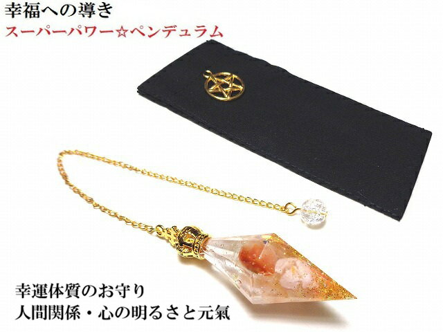 こちらは、幸福へ導くスーパーパワー☆ペンデュラムです。 ペンデュラムとしても活用できますが、お持ち歩きされることで、その石自体のエネルギーを得ることができ一石二鳥です。 ---------------------------- ★当店のペン...