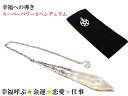 あらゆる幸福を招く・金運・仕事・恋愛・オールマイティ運★ヒマラヤ産水晶★ポイント★ペンデュラム★ダウジング★占い★スーパーパワー★パワーストーン★護符(霊符)