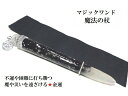 金運上昇・ビジネス成功・魔や災いを遠ざける・不運や困難に打ち勝つ・魔除・家族一致団結・マイナス要素打破★ハイパーシーン★シルバー★魔法・魔術★魔法の杖★プレミア...