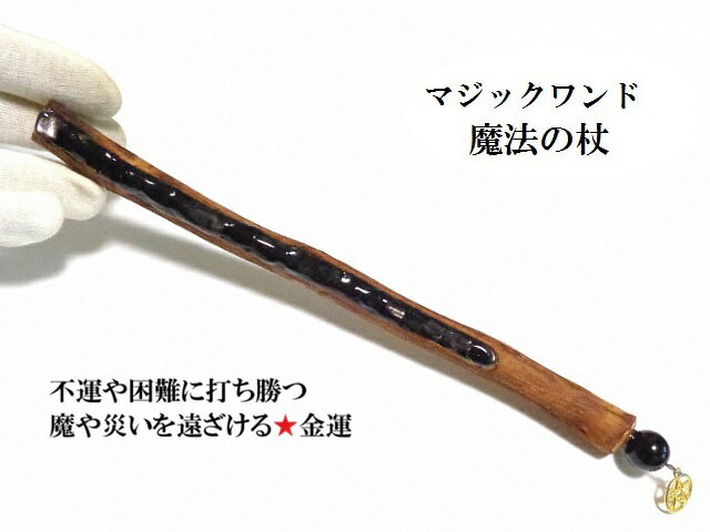 Other - 金運上昇・ビジネス成功・魔や災いを遠ざける・不運や困難に打ち勝つ・魔除・家族一致団結・マイナス要素打破★ハイパーシーン★★魔法・魔術★魔法の杖★木製・ウッド★マジックワンド★ヒーリングマジックワンド★パワーストーン★護符(霊符)