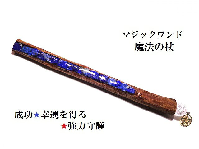樂天商城 - 成功・幸運を得る・心の浄化・願望成就★ラピスラズリ・水晶★ショート★魔法・魔術★魔法の杖★木製・ウッド★マジックワンド★ヒーリングマジックワンド★パワーストーン★護符(霊符)