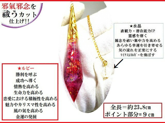 勝利と成功・金運の発展・情熱を高める・魅力・カリスマ性・風の氣・生命力・情熱・恋愛★ルビー・ヒマラヤ産水晶★ポイント★ペンデュラム★ダウジング★占い★スーパーパワー★パワーストーン★護符(霊符)