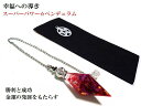 勝利と成功・金運の発展・情熱を高める・魅力・カリスマ性・風の氣・生命力・情熱・恋愛★ルビー・ヒマラヤ産水晶★ポイント★ペンデュラム★ダウジング★占い★スーパーパ...