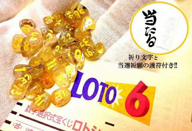 LOTO6専用 ・o・ ルチルクォーツ★最強金運UP・くじ運UP・財運UP ≧ ≦ ★占い石★一攫千金★ロト6★パワーストーン★護符 霊符 