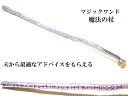 人間関係向上・癒し・仲直りのお守り・友情・危機回避・癒し・大切な人と気持ちを通じ合わせる☆ブルーレースアゲート★木製・ウッド★細★マジックワンド★ヒーリングマジックワンド★パワーストーン★護符(霊符)