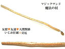 友情強化・いじめ撃退・金運・トラブル回避・人付き合いが良くなる・トラブル回避・★シトリン★ルーン文字★魔法・魔術★魔法の杖★木製・ウッド★細★マジックワンド★ヒ...