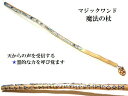 天からの声を受信する・最強ヒーリング・霊的な力を呼び覚ます・幸福な未来へ導く・発想力・霊的な聴力・想像力★K2アズライト★魔法・魔術★魔法の杖★木製・ウッド★細...