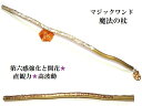 第六感開花・直観力・高波動★ルーン文字★ムーンストーン★魔法・魔術★魔法の杖★木製・ウッド★細★マジックワンド★ヒーリングマジックワンド★パワーストーン★護符(霊符)