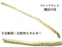 自然界エネルギー・人間関係向上・癒し・安らぎ・精神バランス★ルーン文字★プレナイト★魔法・魔術★魔法の杖★木製・ウッド★細★マジックワンド★ヒーリングマジックワ...
