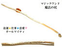 オールマイティ運・金運・仕事・恋愛★ヒマラヤ産水晶★ルーン文字★魔法・魔術★魔法の杖★木製・ウッド★細★マジックワンド★ヒーリングマジックワンド★パワーストーン...