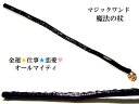 オールマイティ運・金運・仕事・恋愛★ヒマラヤ産水晶★ルーン文字★魔法・魔術★魔法の杖★木製・ウッド★細★マジックワンド★ヒーリングマジックワンド★パワーストーン...