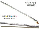 オールマイティ運・金運・仕事・恋愛★ヒマラヤ産水晶★ルーン文字★魔法・魔術★魔法の杖★木製・ウッド★細★マジックワンド★ヒーリングマジックワンド★パワーストーン...