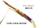 願望成就・仕事運UP・恋愛運UP・困難回避・祈りを届ける・願い届ける・願い叶う★アメジスト★魔法・魔術★魔法の杖★木製・ウッド★マジックワンド★ヒーリングマジッ...