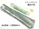 商売繁盛・現金収入・人間関係向上・災難除け・家庭円満★翡翠・ジェイド・水晶★魔法・魔術★魔法の杖★ポイント★マジックワンド★ヒーリングマジックワンド★パワースト...