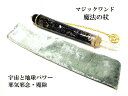 地球パワー・宇宙パワー・オーラの調整・生霊除け・邪気邪念・魔除★ゴールド★テラヘルツ・オニキス★魔法・魔術★魔法の杖★ポイント★マジックワンド★ヒーリングマジッ...