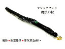 生霊除け・邪気邪念・魔除・才能開花・人間関係トラブル回避・トラウマ解消・幸福★オブシディアン・オニキス・ヒマラヤ産水晶・アベンチュリン★魔法・魔術★魔法の杖★木...