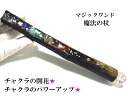チャクラ開花・チャクラのパワーアップ・チャクラの癒し★オルゴナイト・六芒星・ヘキサゴン★魔法・魔術★魔法の杖★木製・ウッド★マジックワンド★ヒーリングマジックワ...