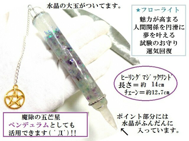 夢を叶える・運気回復・人間関係・魅力UP★フローライト★魔法・魔術★魔法の杖★ポイント★マジックワンド★ヒーリングマジックワンド★パワーストーン★護符(霊符)