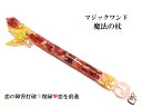 恋愛・復縁・恋の障害打破・絆UP★カーネリアン・ピンクトルマリン★魔法・魔術★魔法の杖★デザイン★マジックワンド★ヒーリングマジックワンド★パワーストーン★護符...
