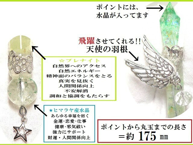 不安解消・精神バランス・真実を見抜く・人間関係向上・調和と協調をもたらす・自然エネルギー・自然界へのアクセス★プレナイト★魔法・魔術★魔法の杖★デザイン★マジックワンド★ヒーリングマジックワンド★パワーストーン★護符(霊符)