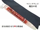目標達成・恋を前進させる・勇気を与える・復縁★カーネリアン★魔法・魔術★魔法の杖★プレミアム★マジックワンド★ヒーリングマジックワンド★パワーストーン★護符(霊...