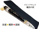 金運・根源的な浄化魔除・人間関係トラブル回避・チャンスをつかむ・生霊・死霊・怨念打破★ゴールデンオブシディアン★魔法・魔術★魔法の杖★プレミアム★マジックワンド★ヒーリングマジックワンド★パワーストーン★護符(霊符)